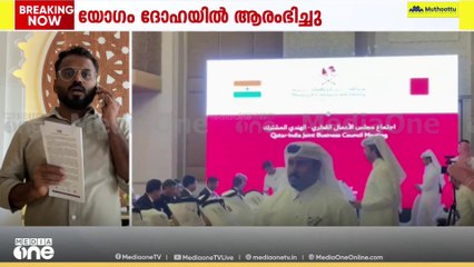 ഇന്ത്യ - ഖത്തർ ബിസിനസ്‌ കൗൺസിൽ സംയുക്ത യോഗം ദോഹയിൽ ആരംഭിച്ചു
