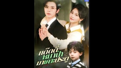 แด๊ดดี้ หมาป่ามาเคาะประตู ละครจีน - Full Movie
