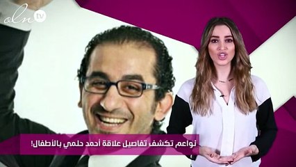 نواعم تكشف تفاصيل علاقة أحمد حلمي بالأطفال!