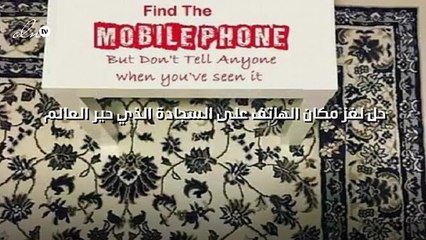 حل لغز مكان الهاتف على السجادة الذي حير العالم