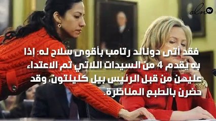 ترامب يفجر مفاجأة جنسية لكلينتون ..والأخيرة تهتز أمام الكاميرات