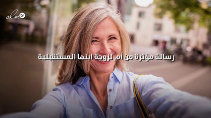 رسالة مؤثرة من أم لزوجة ابنها المستقبلية