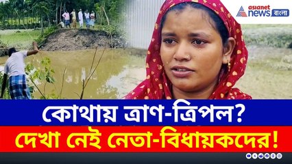 নেই ত্রাণ, মিলছে না ত্রিপল! এলাকা প্লাবিত হতেই হাওয়া নেতা-বিধায়করা! | Dhupguri Flood | Jalpaiguri