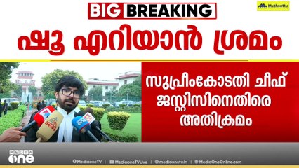 'സനാതനധർമ്മത്തെ അപമാനിക്കാൻ സമ്മതിക്കില്ല'; സുപ്രിംകോടതി ചീഫ് ജസ്റ്റിസിന് നേരെ അതിക്രമം