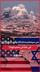 من سيحضر محادثات وقف إطلاق النار في غزة في مصر اليوم؟