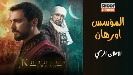 Kurulus Orhan HD مسلسل المؤسس اورهان - الاعلان الرسمي