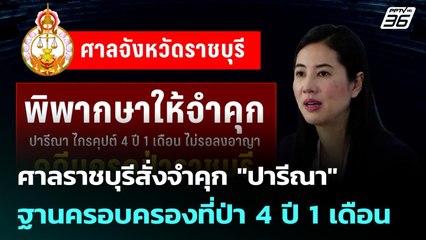 ศาลราชบุรีสั่งจำคุก "ปารีณา" ฐานครอบครองที่ป่า 4 ปี 1 เดือน | เข้มข่าวเย็น | 6 ต.ค. 68