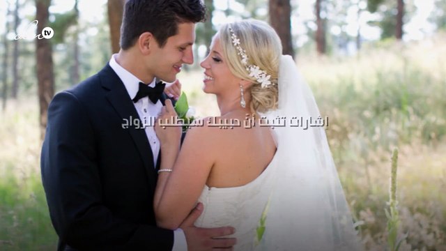 خمس إشارات تثبت أنّ حبيبك سيطلب الزواج