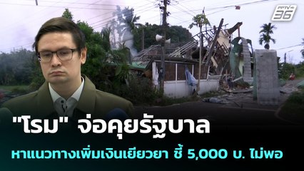 "โรม" จ่อคุยรัฐบาล หาแนวทางเพิ่มเงินเยียวยา ชี้ 5,000 บ. ไม่พอ | เข้มข่าวเย็น | 6 ต.ค. 68