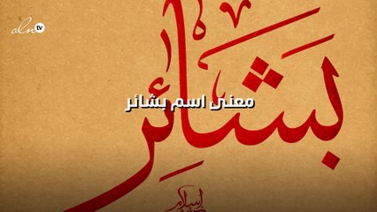 ما معنى اسم بشائر