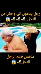 رجل يتعرض لهجوم من النحل 😱 ملخص فيلم #shorts #ملخصات_افلام