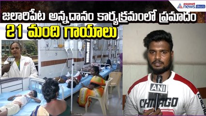 Jalaripeta Annadanam Accident | 21 Injured After Porridge Spill | Dr Vani KGH | Asianet News Telugu