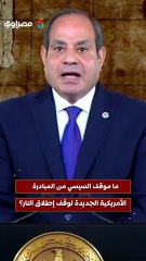 ما موقف السيسي من المبادرة الأمريكية الجديدة لوقف إطلاق النار؟