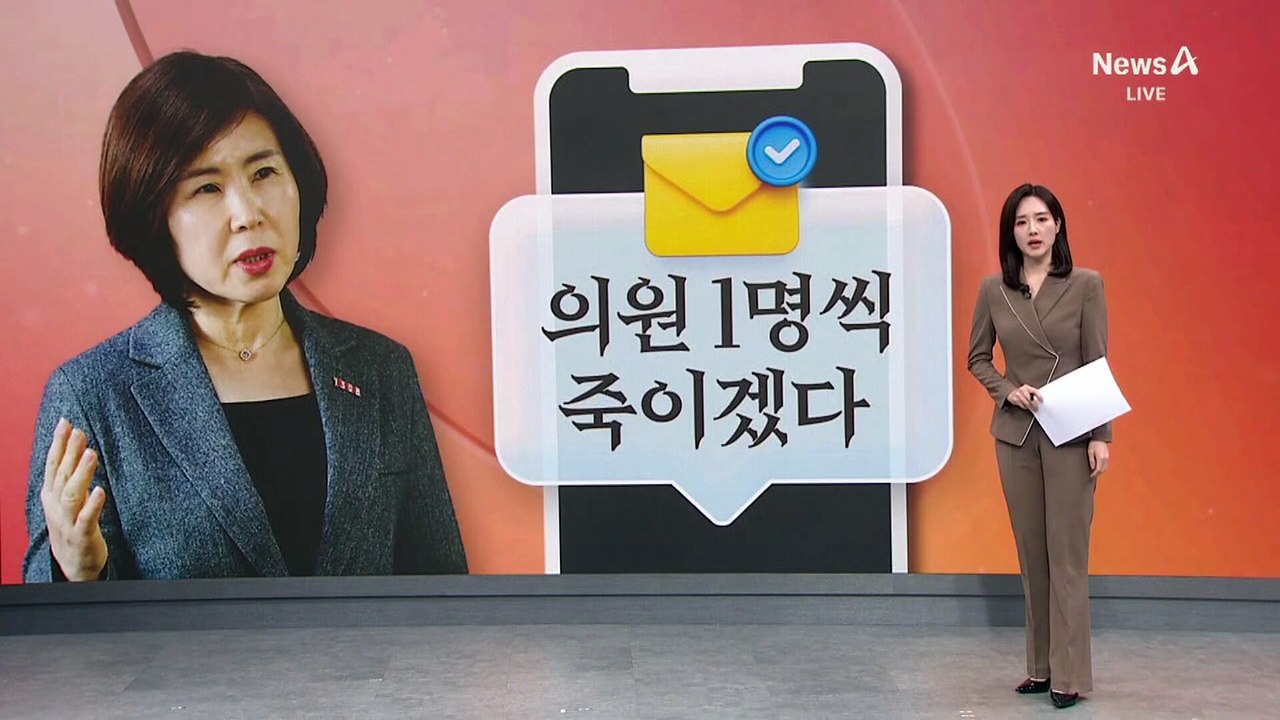 “국민의힘 해산 안 하면 1명씩 살해”…익명의 ‘협박 문자’