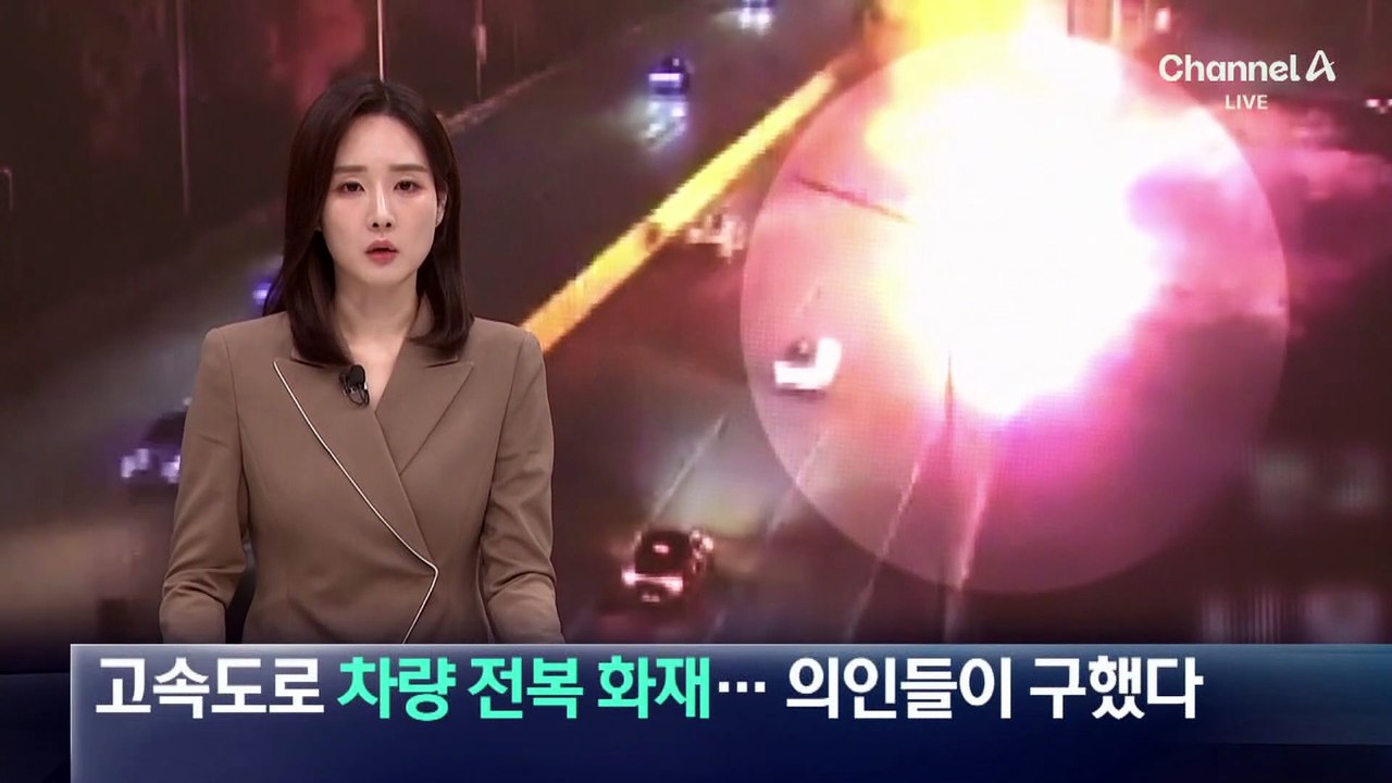 고속도로 차량 전복 화재…의인들이 구했다