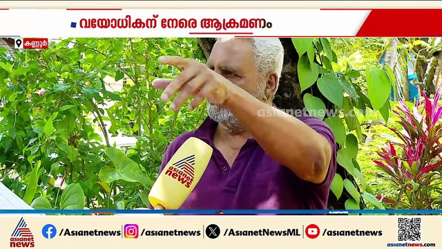 'പിന്നാലെ വന്ന് അടിച്ചു' കണ്ണൂരിൽ വയോധികന് മർദനം, അക്രമം കാറിന് സൈഡ് നൽകാത്തതിനെ തുടർന്ന്