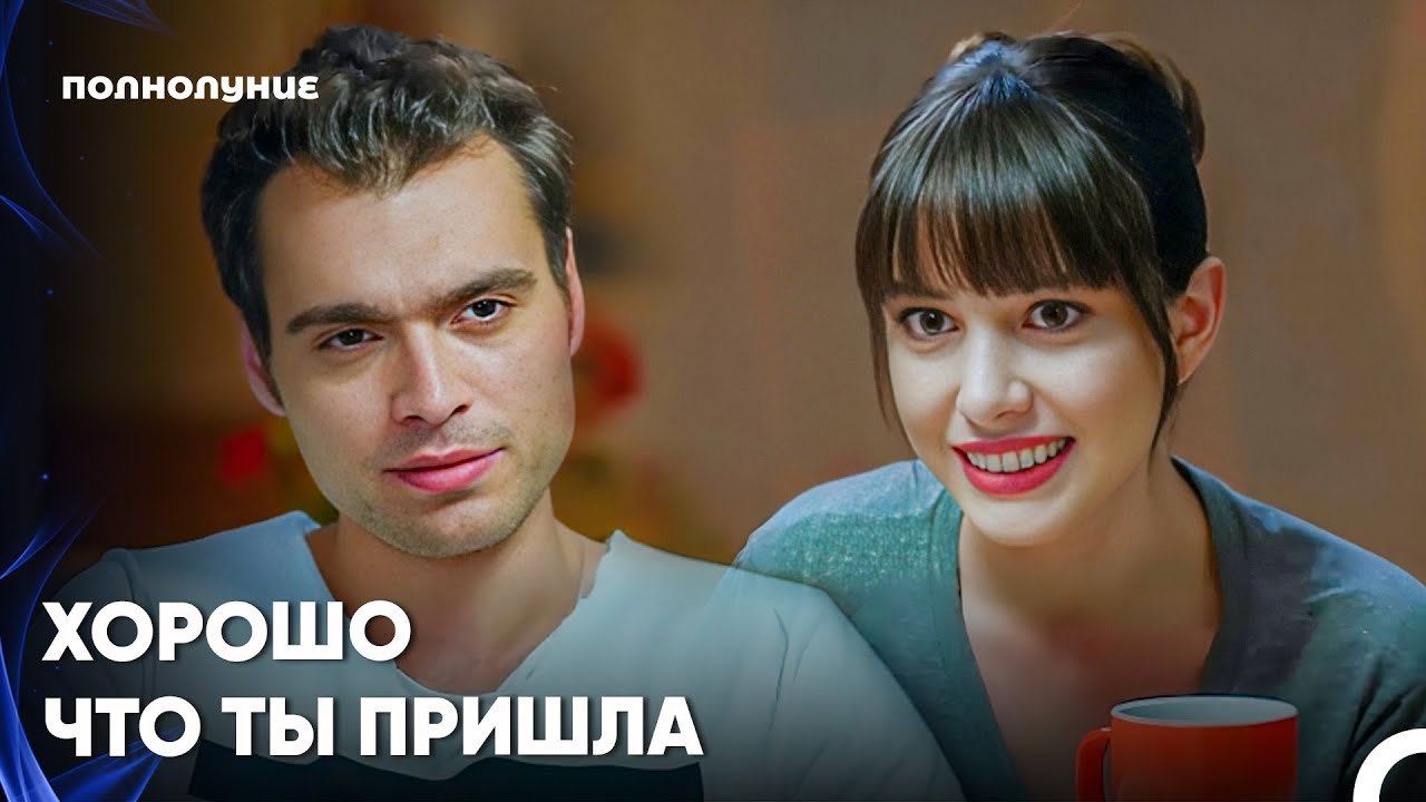 Каждый Момент Приятен, Когда Они Вместе - Полнолуние 15 серияпить