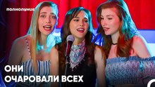 Мы Провели Прекрасную Ночь - Полнолуние 15 серияпить