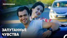 Неразрешимый Любовный Тупик - Полнолуние 16 серияпить