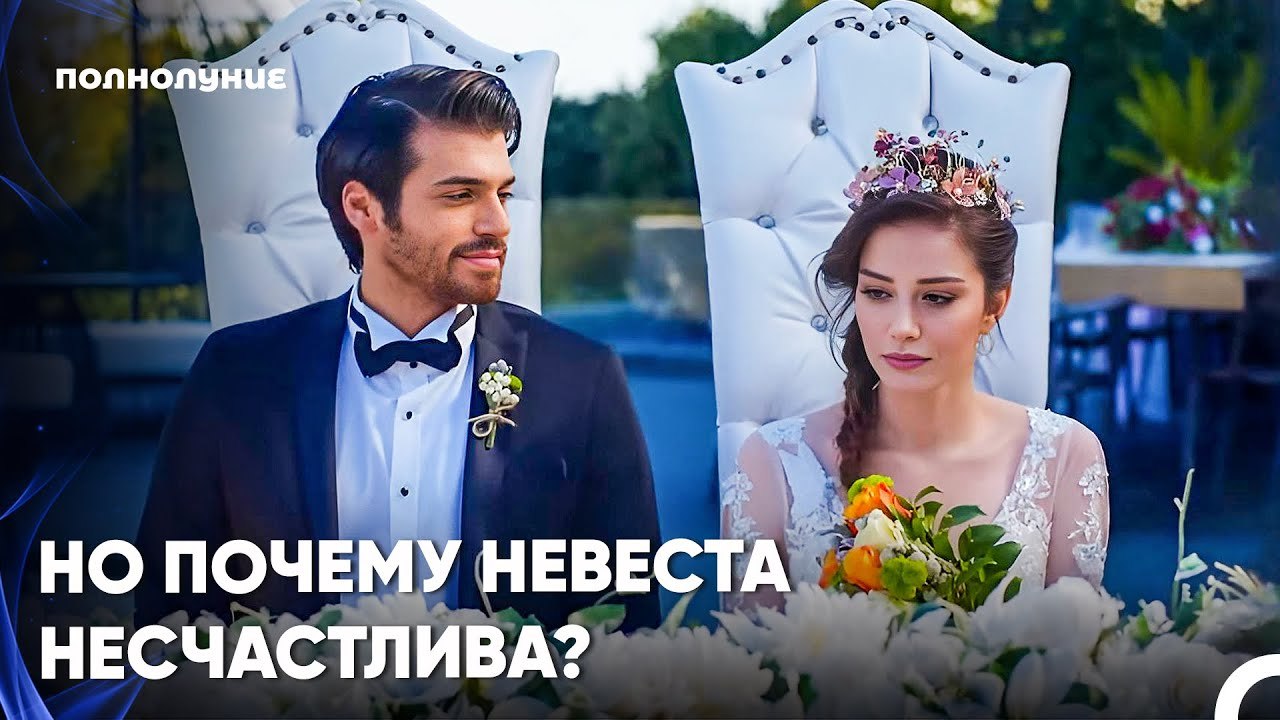 Сказочная Свадьба - Полнолуние