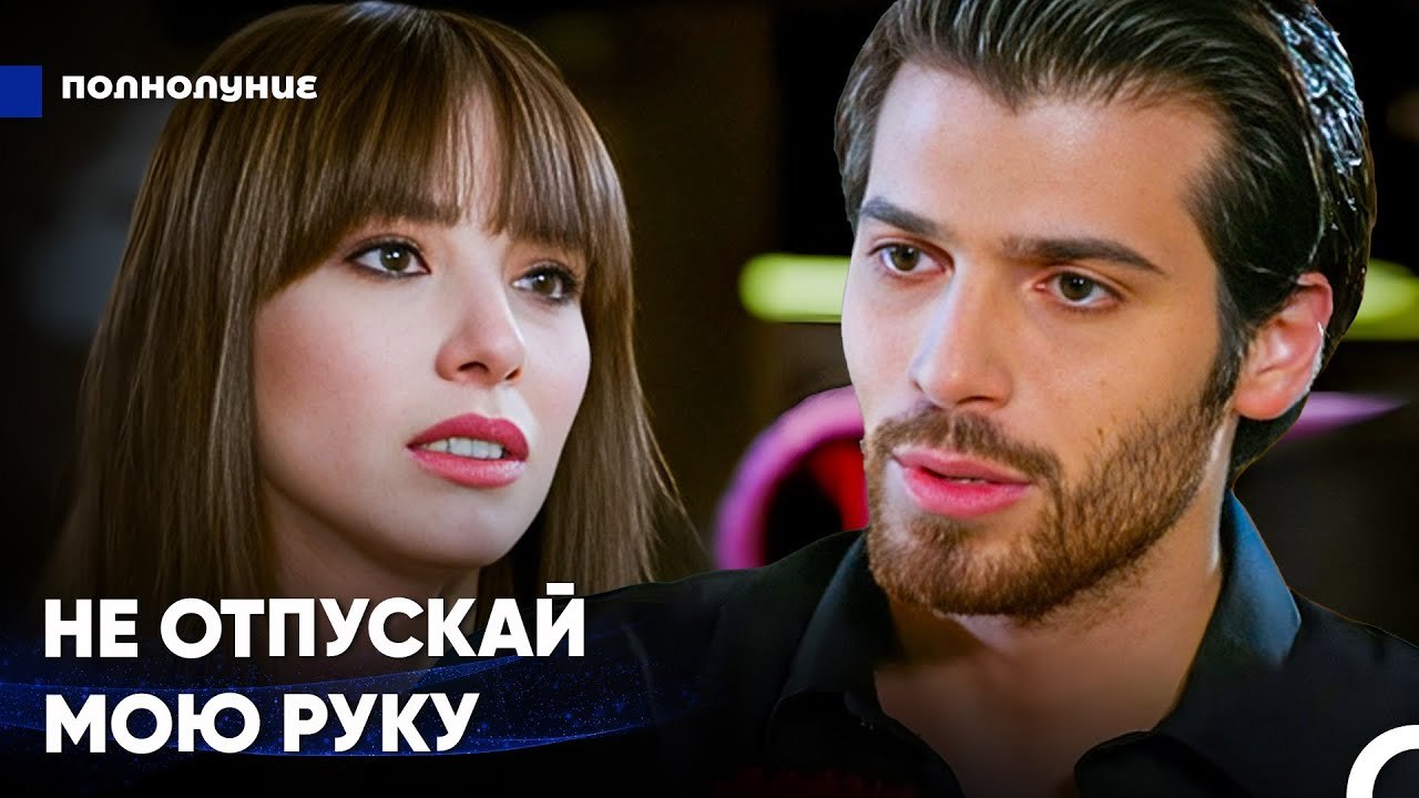 Ты - Лучик Надежды Моей Жизни - Полнолуние