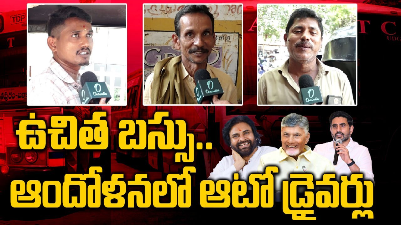 Free Busతో ఉపాధి దెబ్బ తింటుందన్న Auto Drivers | APSRTC | Auto Drivers Reaction | Telugu Oneindia