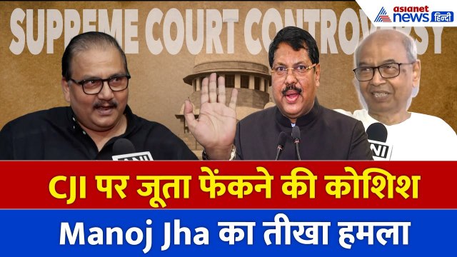 Supreme Court Controversy: CJI पर जूता फेंकने की घटना और Manoj Jha की टिप्पणी
