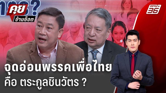Exclusive Talk | วิเคราะห์จุดอ่อน เพื่อไทย ในตระกูลชินวัตร ? | คุยข้ามช็อต
