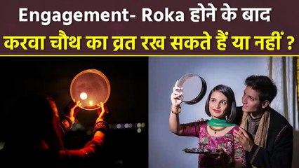 Karwa Chauth 2025: Engagement,Roka के बाद Unmarried लड़कियां करवा चौथ का व्रत रख सकती हैं या नहीं |