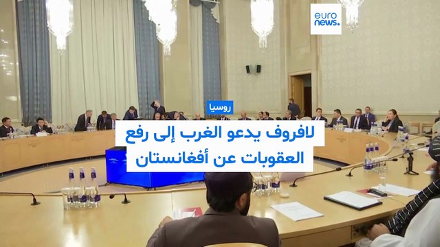فيديو - روسيا تدعو إلى رفع العقوبات عن أفغانستان وتحذّر من أي وجود عسكري أجنبي في المنطقة