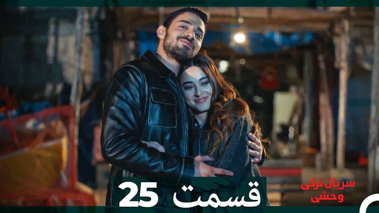 سریال ترکی وحشی قسمت 25 (Dooble Farsi)