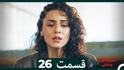 سریال ترکی وحشی قسمت 26 (Dooble Farsi)