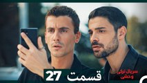 سریال ترکی وحشی قسمت 27 (Dooble Farsi)