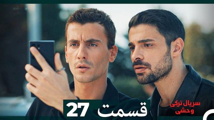سریال ترکی وحشی قسمت 27 (Dooble Farsi)