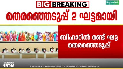 ബിഹാർ ബൂത്തിലേക്ക്; വോട്ടെണ്ണൽ നവംബർ 14ന്