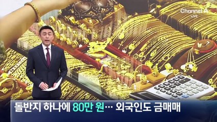 돌반지 하나에 80만 원…외국인도 한국서 금매매