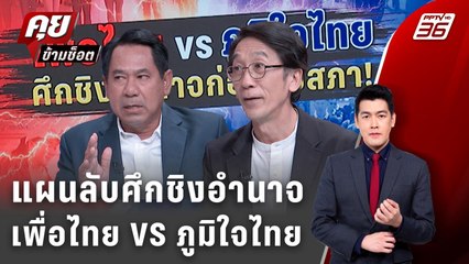 Exclusive Talk | อ่านเกมเพื่อไทยก่อนสภายุบ! กลเกมชิงอำนาจจาก "อนุทิน" | คุยข้ามช็อต