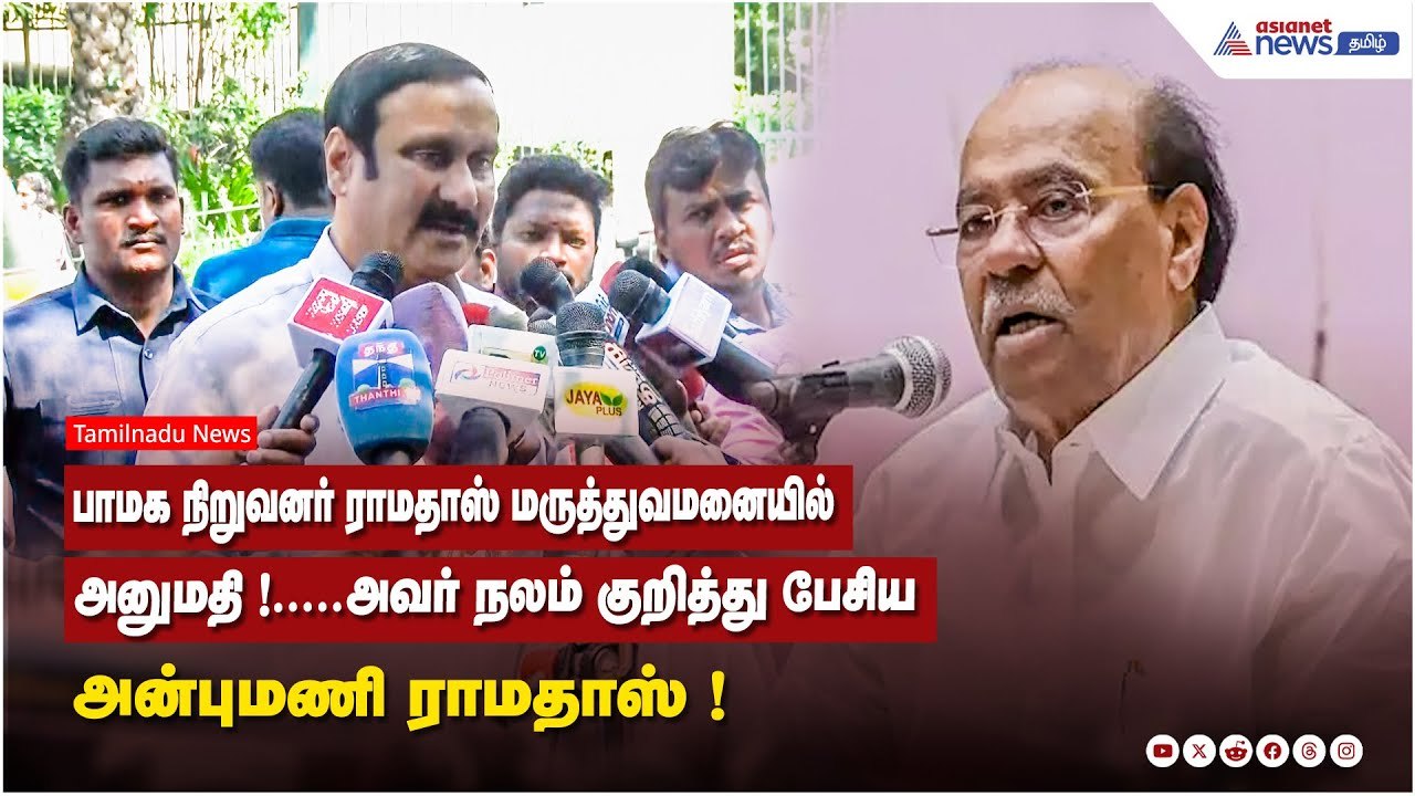 பாமக நிறுவனர் ராமதாஸ் மருத்துவமனையில் அனுமதி !.....அவர் நலம் குறித்து பேசிய அன்புமணி ராமதாஸ்  !