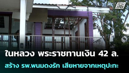 ในหลวง พระราชทานเงิน 42 ล. สร้าง รพ.พนมดงรัก เสียหายจากเหตุปะทะ | เข้มข่าวค่ำ | 6 ต.ค. 68