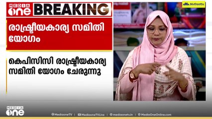 കെപിസിസി രാഷ്ട്രീയകാര്യ സമിതി യോഗം തിരുവനന്തപുരത്ത്; സ്വർണ്ണപ്പാളി വിവാദം ചർച്ചയിൽ