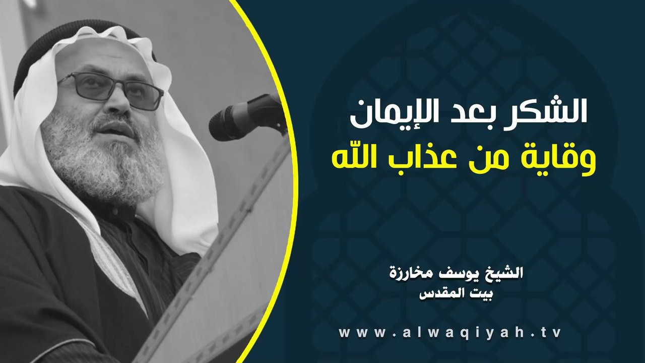 الشكر بعد الإيمان وقاية من عذاب الله