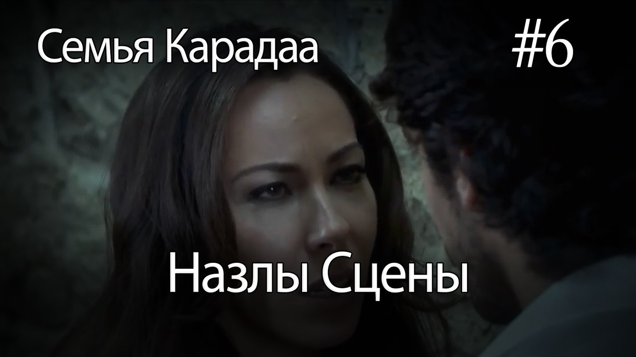 Назлы Сцены #6 - Семья Карадаа