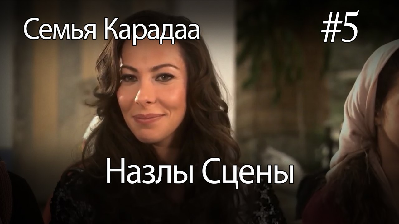 Назлы Сцены #5 - Семья Карадаа