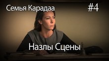 Назлы Сцены #4 - Семья Карадаа