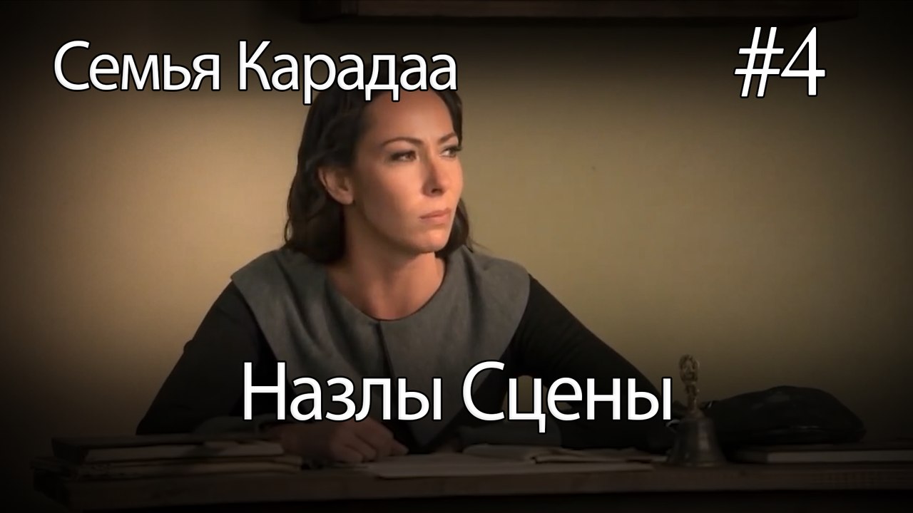 Назлы Сцены #4 - Семья Карадаа