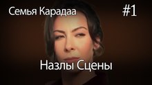 Назлы Сцены #1 - Семья Карадаа