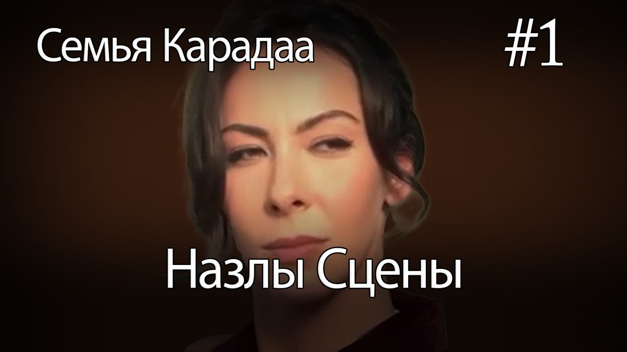 Назлы Сцены #1 - Семья Карадаа
