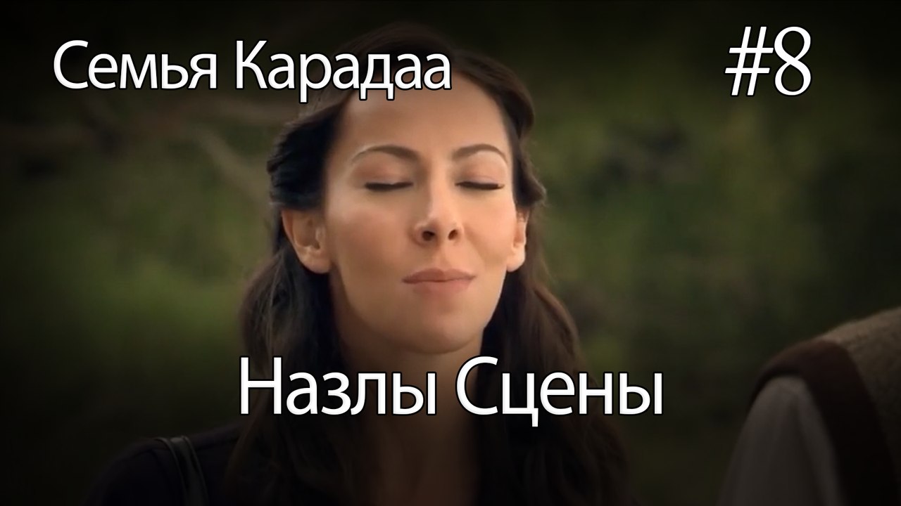 Назлы Сцены #8 - Семья Карадаа