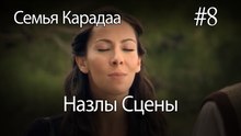 Назлы Сцены #8 - Семья Карадаа