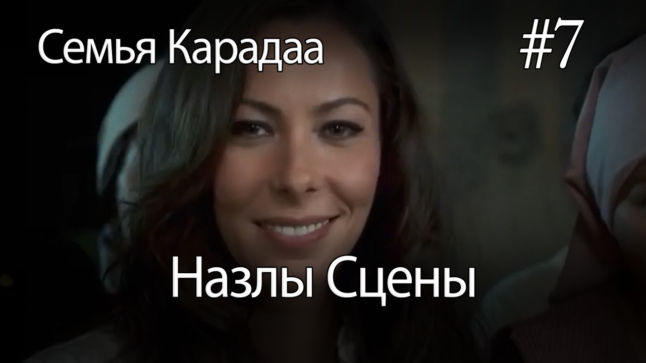 Назлы Сцены #7 - Семья Карадаа